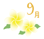 9月