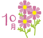 10月