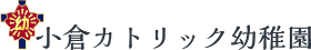 小倉カトリック幼稚園