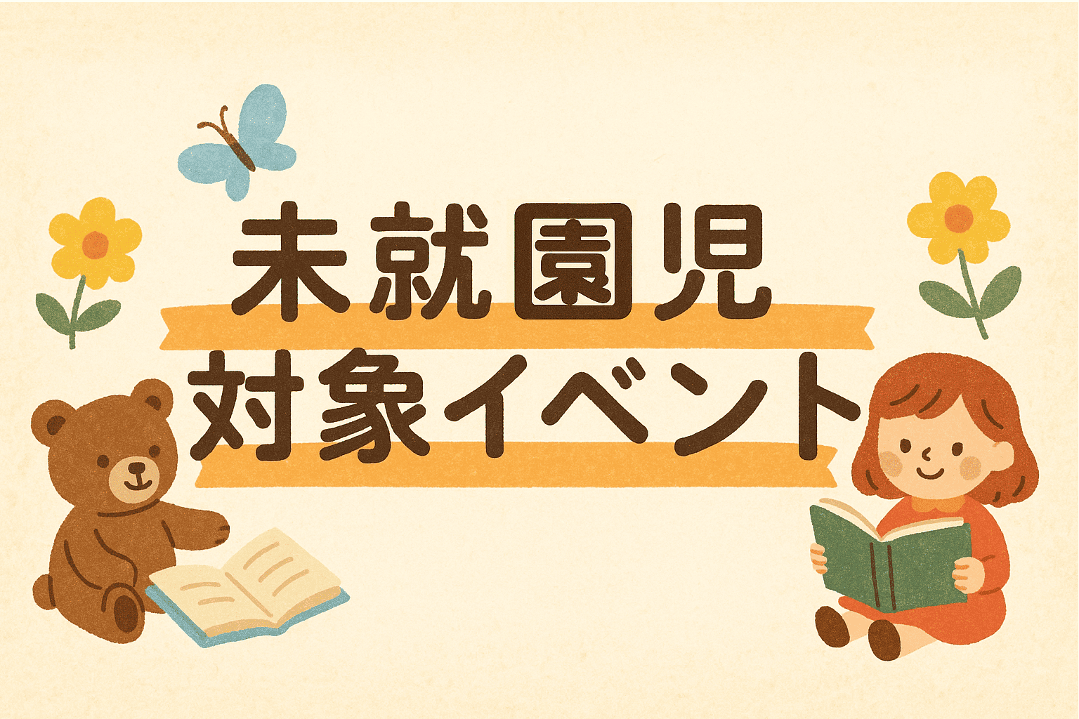 未就学児対象イベント